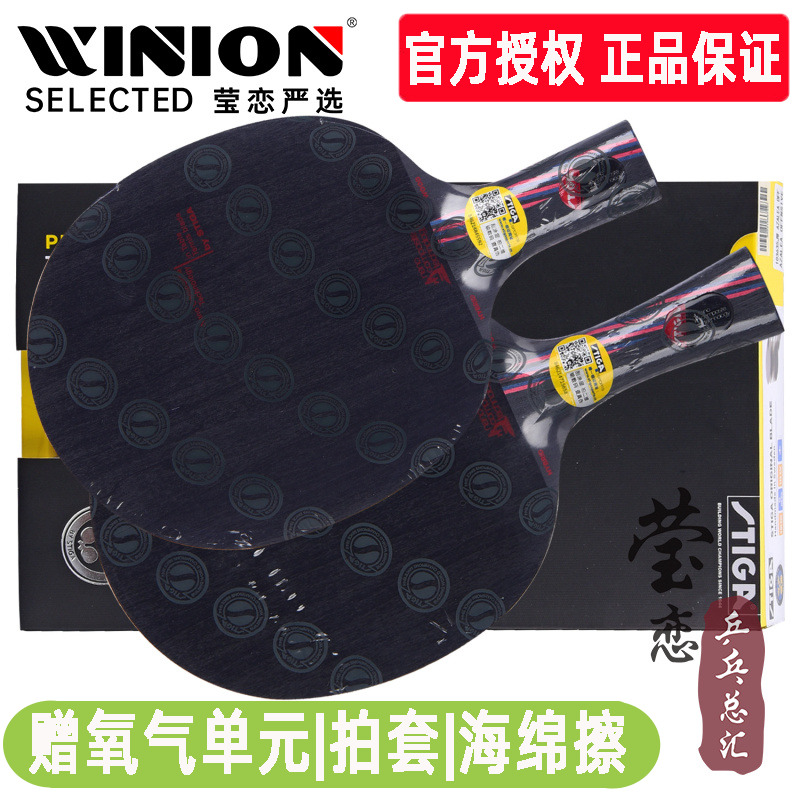 莹恋stiga斯帝卡纳米底板乒乓球