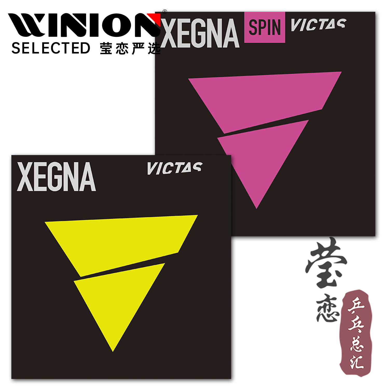 VICTAS乒乓球胶皮XEGNA系列图片