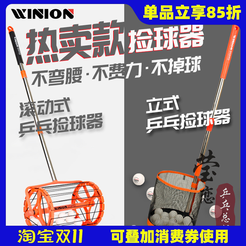 WINION莹恋乒乓球便捷捡球器