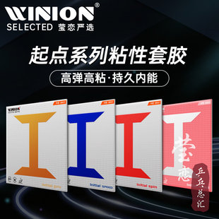 WINION莹恋严选起点训练紫I金蓝I乒乓球胶皮球拍反胶套胶粘性内能