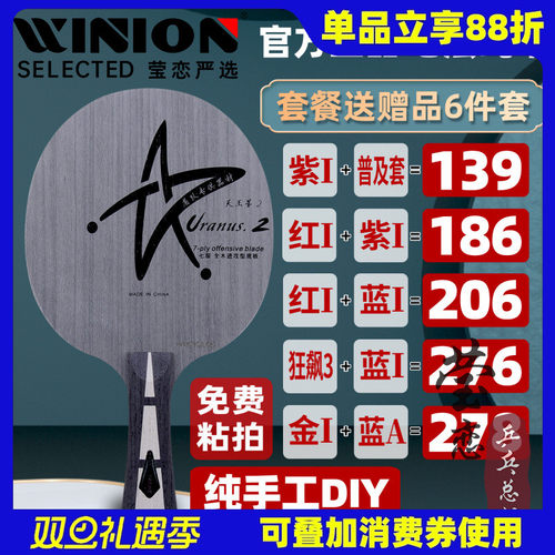 莹恋银河U2S手工DIY套餐乒乓球拍