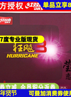 莹恋 红双喜狂飙3 37度柔粘性乒乓球胶皮球拍反胶套胶普狂三狂飚3