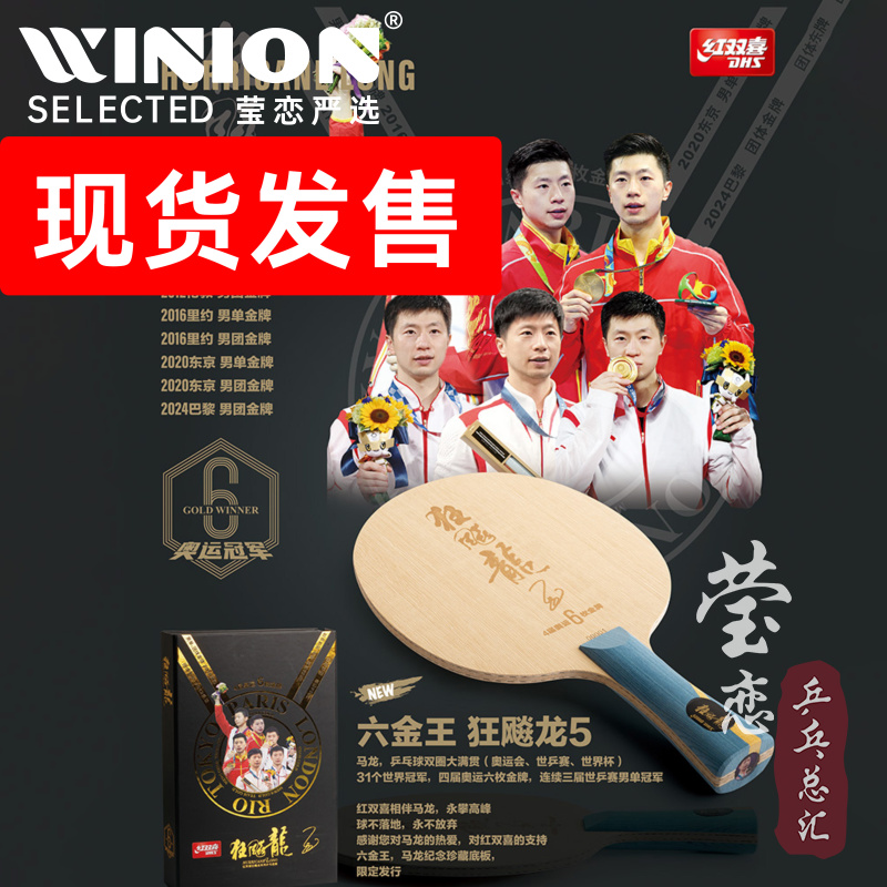 莹恋红双喜马龙6金王乒乓球底板