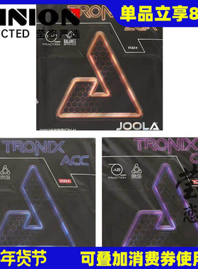 莹恋JOOLA尤拉优拉TRONIX金刚ACC CMD ZGR乒乓球胶皮球拍反胶套胶