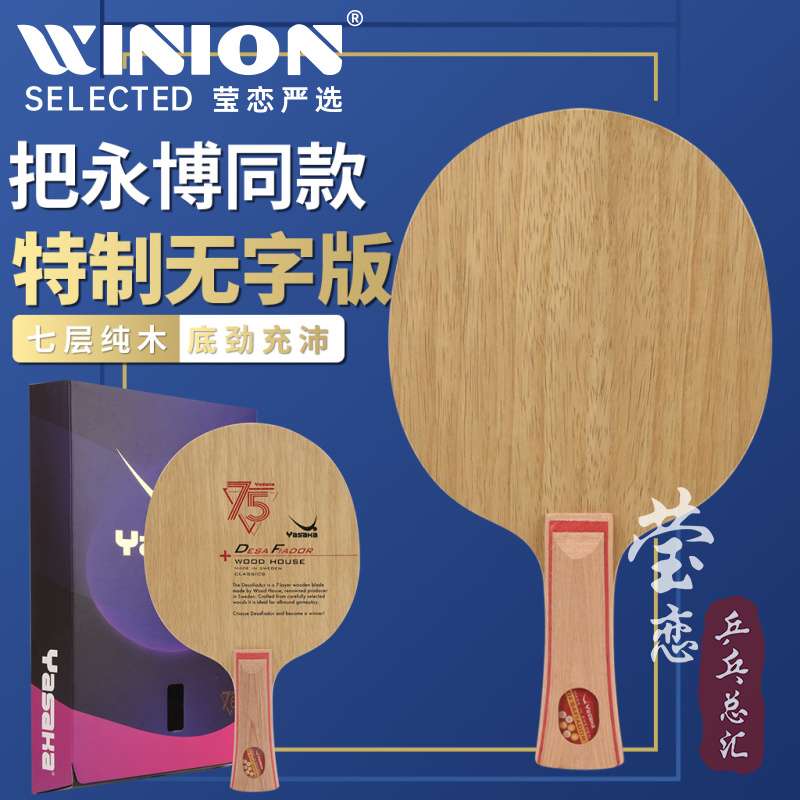 莹恋YASAKA亚萨卡挑战者斯蒂卡CL纯木乒乓球底板球拍DESA FIADOR