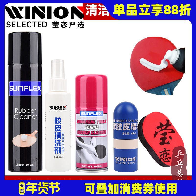 莹恋阳光乒乓球拍清洗剂保养液清洁护理套装乒乓球胶皮增粘泡沫型,运动/瑜伽/健身/球迷用品,清洗剂,淘宝优惠券,粉丝福利购,淘宝优惠卷