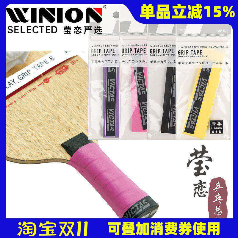 莹恋VICTAS维克塔斯乒乓球拍手胶吸汗带乒乓球底板手柄缠绕带防滑
