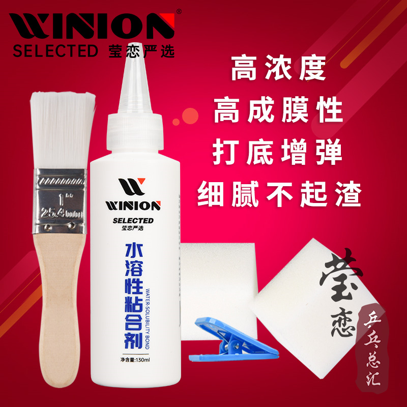 WINION莹恋无机乒乓球胶水