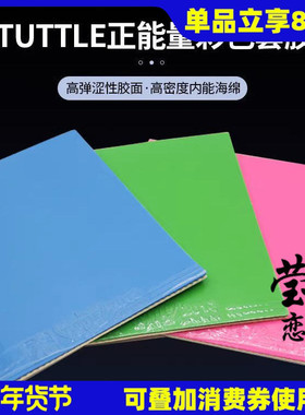 莹恋TUTTLE塔特尔正能量彩色乒乓球胶皮球拍反胶套胶日系涩性胶皮