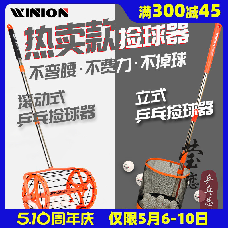 WINION莹恋乒乓球便捷捡球器