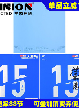 莹恋 VICTAS乒乓球胶皮球拍反胶V15内能套胶丹羽孝希Limber Extra