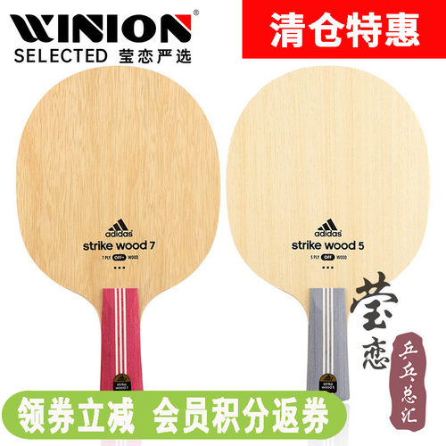莹恋Adidas层纯木乒乓球底板
