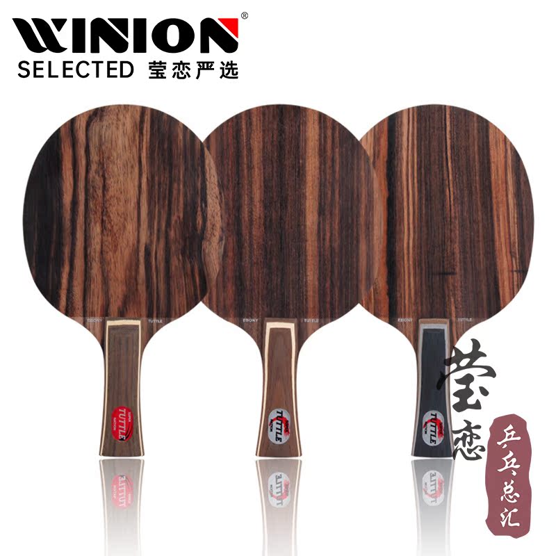 莹恋TUTTLE玫瑰黑檀57底板