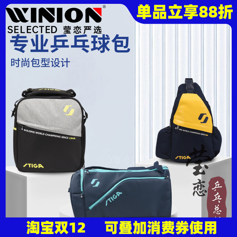 Stiga莹恋卡斯蒂专用乒乓球包
