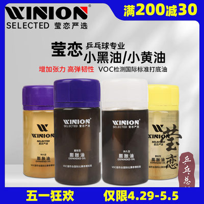 WINION莹恋乒乓球膨胀油灌油打底