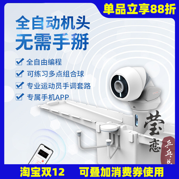 莹恋OMNI智能乒乓球发球机