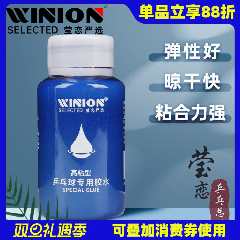 WINION莹恋有机乒乓球胶水高粘型