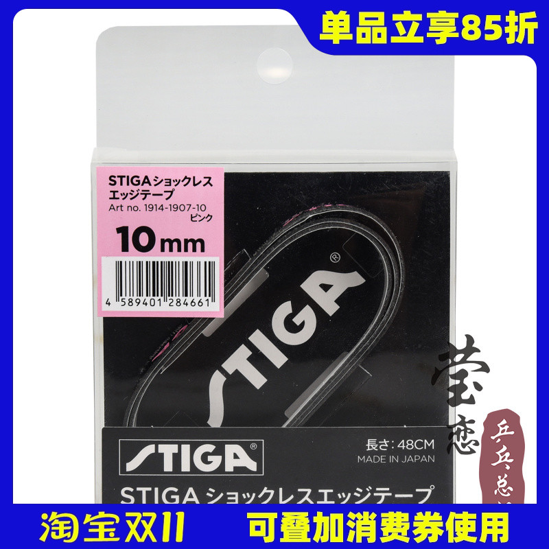 莹恋STIGA斯帝卡斯蒂卡 乒乓球拍护边带防撞条乒乓球底板护边条贴