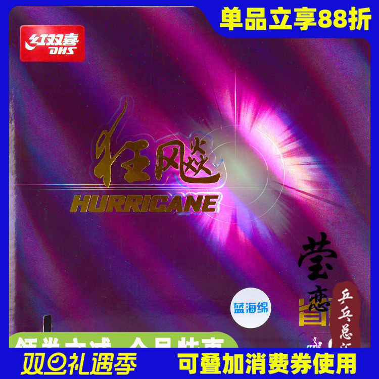 莹恋dhs红双喜22号3三套胶蓝海绵