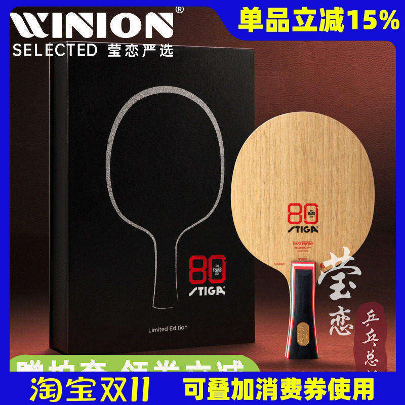 莹恋 STIGA斯帝卡斯蒂卡80周年金标碳素45朱雨玲乒乓球底板球拍