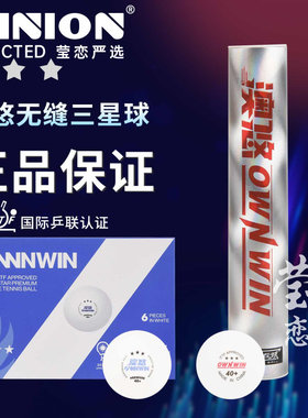 莹恋OWNWIN澳悠澳优无缝乒乓球金三星级40+成都世界杯3星比赛用球