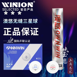 莹恋OWNWIN澳悠澳优无缝乒乓球金三星级40 成都世界杯3星比赛用球