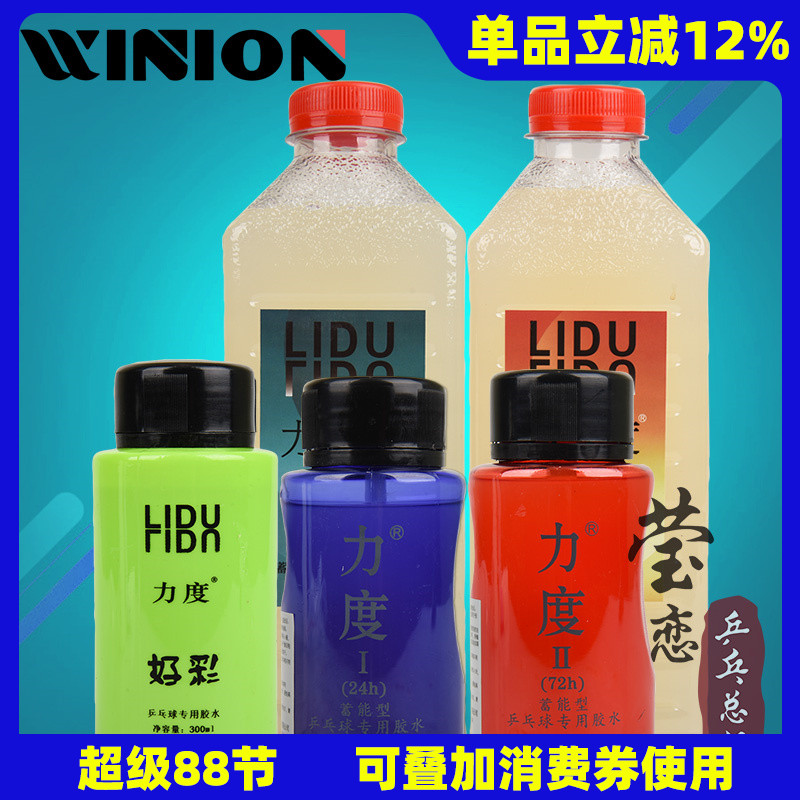 莹恋力度1号2号有机乒乓球胶水