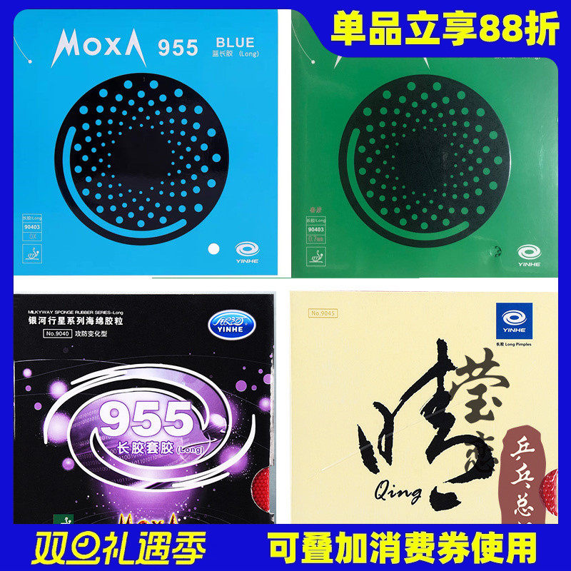 莹恋 银河晴彩色乒乓球胶皮长胶套胶955固化长胶单胶皮进攻型9045