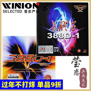 莹恋 DAWEI大维长胶王388D-1乒乓球胶皮球拍长胶套胶单胶皮进攻型