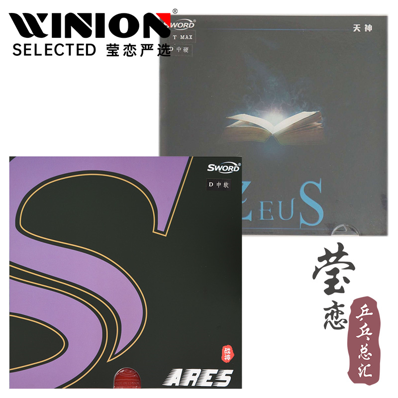 莹恋世奥得天神战神乒乓球胶皮
