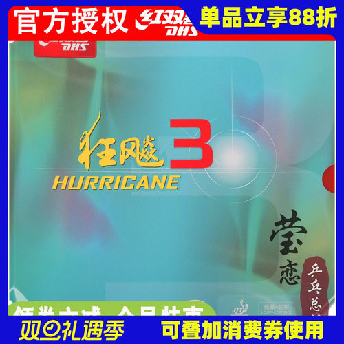 红双喜neo狂飙3反胶胶皮