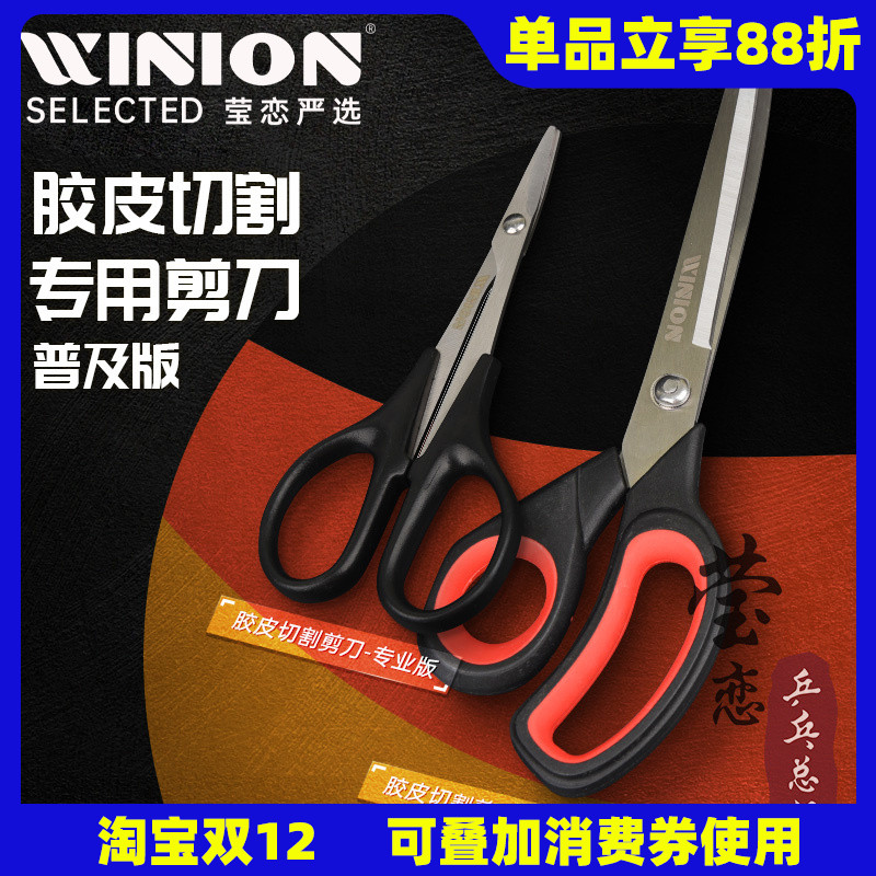 WINION莹恋乒乓球胶皮剪刀