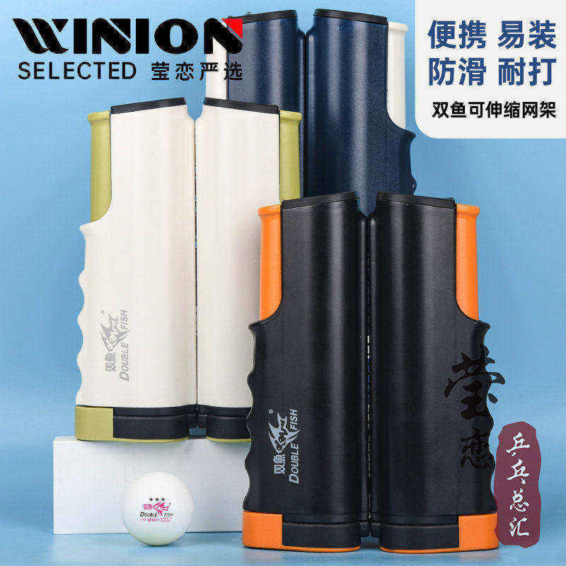 莹恋 双鱼自由伸缩网架乒乓球网架子含网套装通用便携式球台网柱