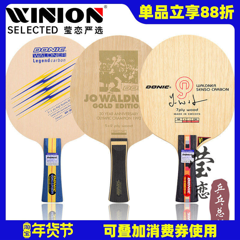 莹恋DONIC多尼克瓦碳加强乒乓球底板球拍瓦尔德内尔碳素2000 3000,运动/瑜伽/健身/球迷用品,乒乓底板,淘宝优惠券,粉丝福利购,淘宝优惠卷