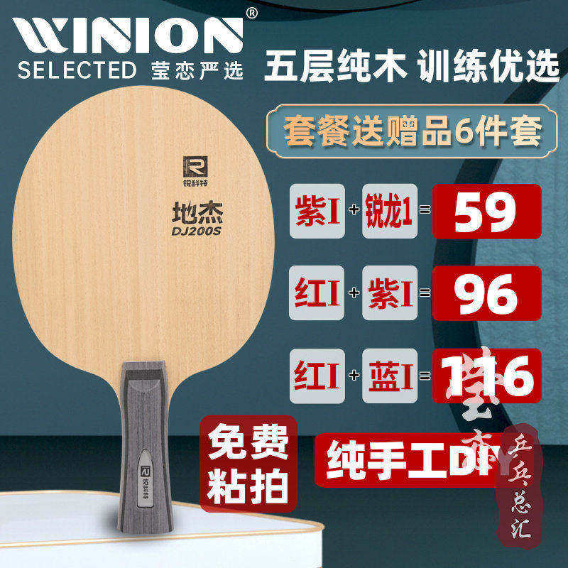 莹恋锐科特 DJ200A S乒乓球底板球拍训练型儿童初学者DIY粘拍套餐