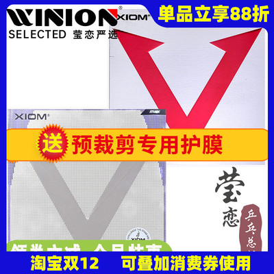 莹恋XIOM骄猛红V花V乒乓球胶皮