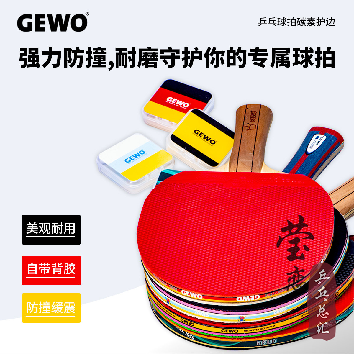 莹恋GEWO捷沃乒乓球拍护边条防撞条底板碳纤维护边贴美观防撞正品