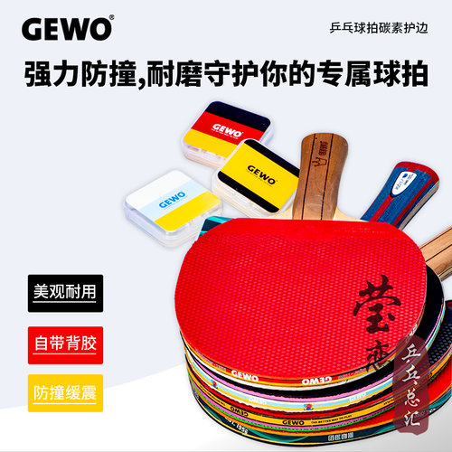 莹恋GEWO乒乓球拍护边条防撞护边