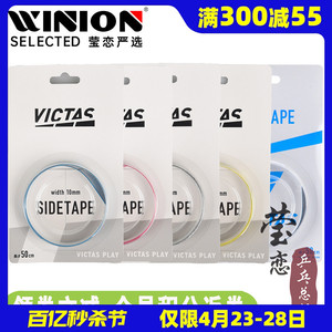 莹恋 VICTAS 乒乓球拍护边条防撞条乒乓底板专用纤维护边贴801060