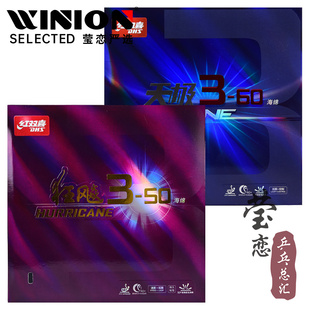 50乒乓球胶皮球拍反胶套胶粘性进攻型 莹恋 红双喜天极3 狂飙3
