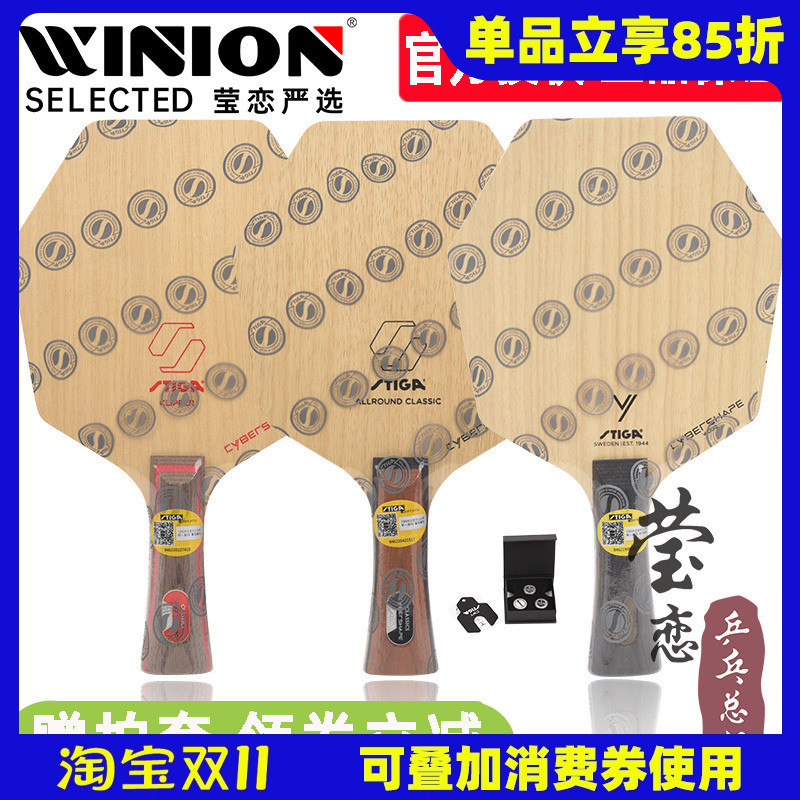 莹恋STIGA斯蒂卡赛博AC CL六边形纯木乒乓球底板球拍CWT砝码赛博6