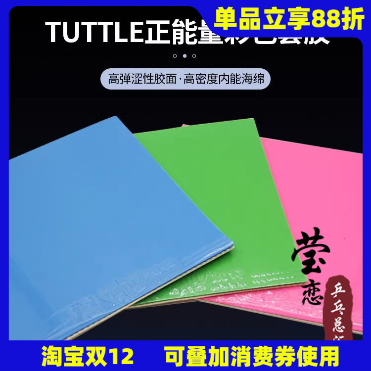 莹恋TUTTLE塔特尔正能量彩色乒乓球胶皮球拍反胶套胶日系涩性胶皮