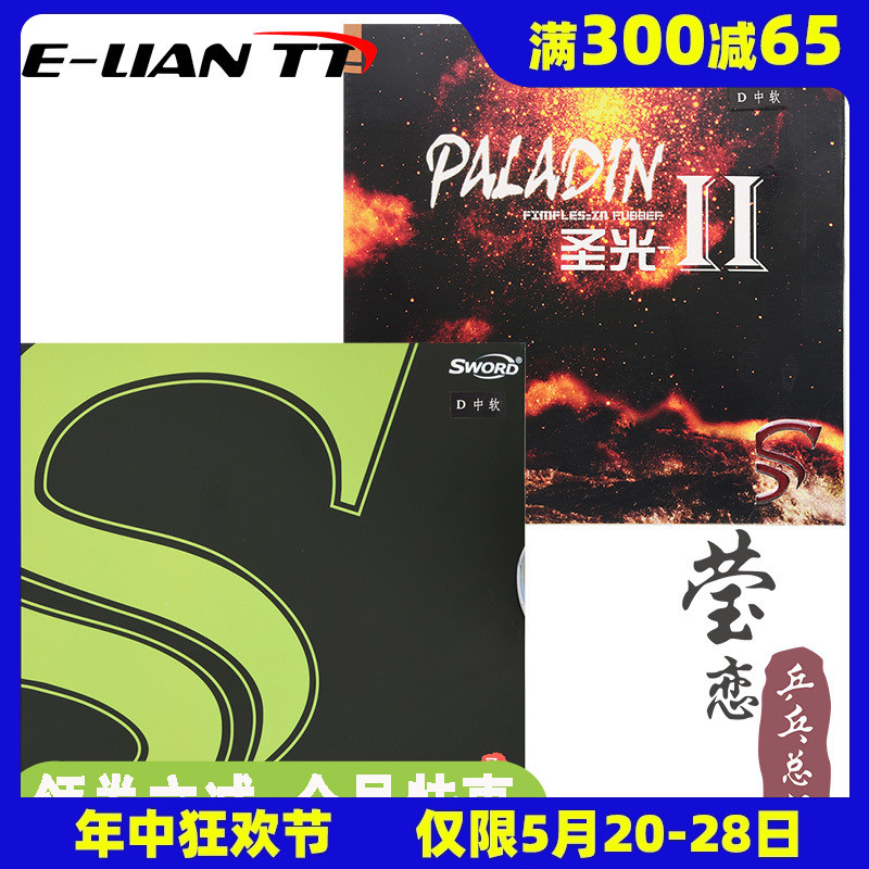 莹恋 Sword世奥得 PALADIN圣光2乒乓球胶皮球拍反胶套胶内能无机-封面