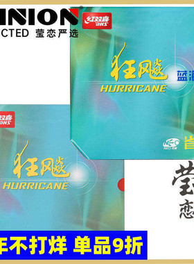 莹恋红双喜尼傲省狂飙3NEO省狂蓝海绵省套710S专业乒乓球胶皮套胶