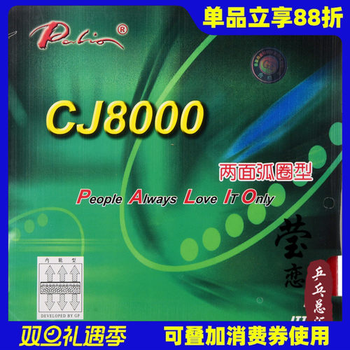 拍里奥cj8000两面弧圈