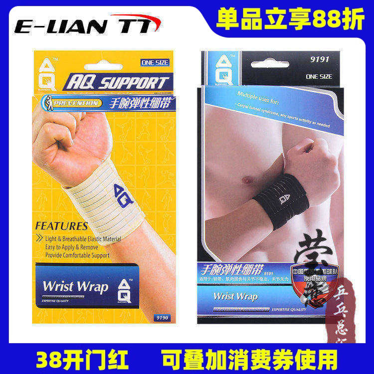 美国AQ9191 9190护腕男女运动护具扭伤防护手腕弹性绷带乒羽篮球