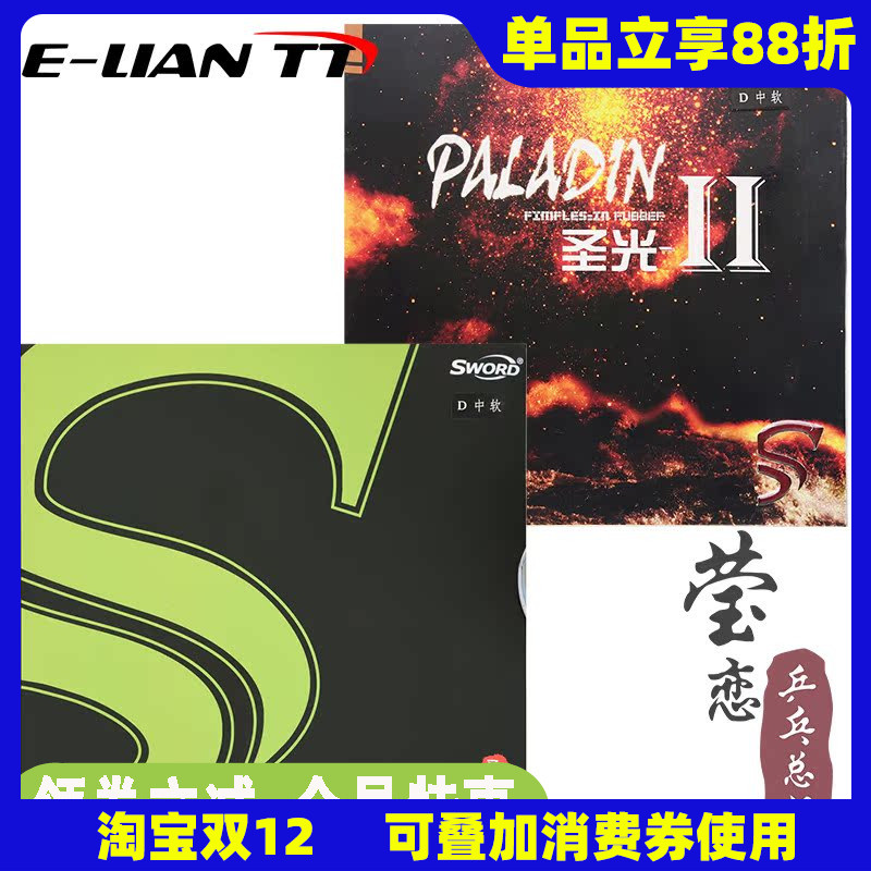 世奥得paladin圣光乒乓球胶皮