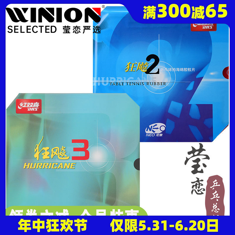 【莹恋】DHS红双喜NEO狂飙3 2尼奥傲粘性乒乓球胶皮球拍反胶套胶 运动/瑜伽/健身/球迷用品 乒乓套胶/海绵/单胶片 原图主图