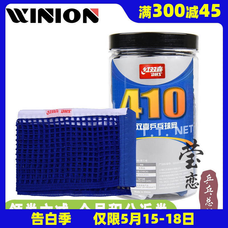 莹恋DHS红双喜乒乓球网410室内室外乒乓球台网球桌网子便携式正品