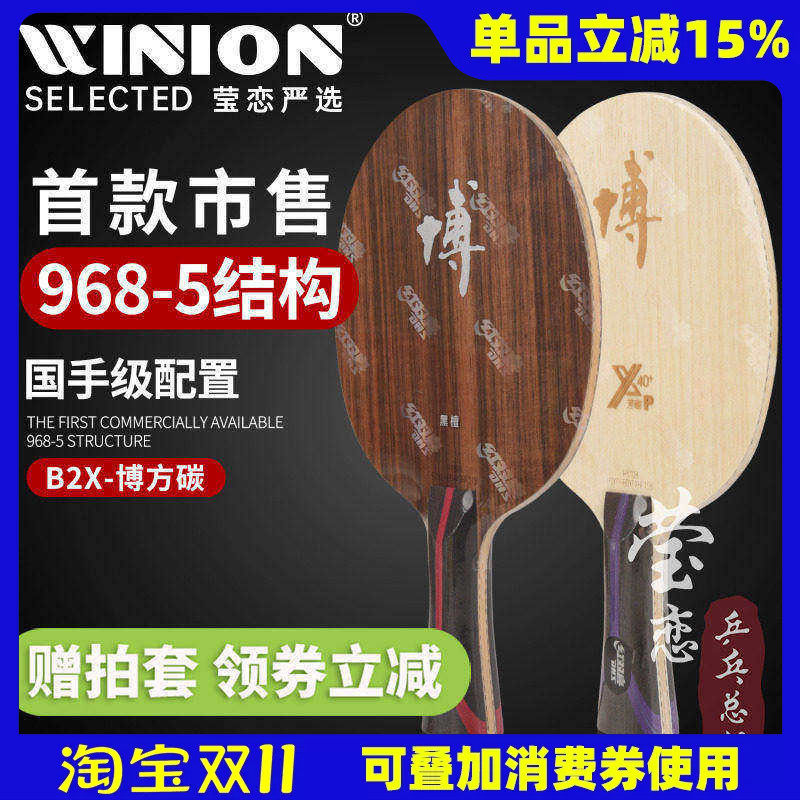 莹恋 红双喜狂飙博B2X-P博芳碳968-5专业碳素乒乓球底板球拍方博